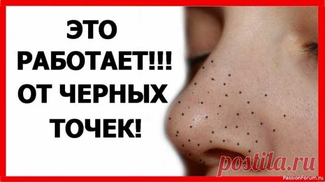 Секреты красоты. Как избавиться от черных точек на лице Черные точки на лице...👉 Как от них легко избавиться ✅Взбиваете яичный крем - белки плюс сахар, в очень крепкую пену, как на торт. Наносите тонким слоем на лицо и начинаете похлопываниями вбивать крем. Он должен липнуть. Чем сильнее будет липнуть, тем больше кожа очистится. Потом...