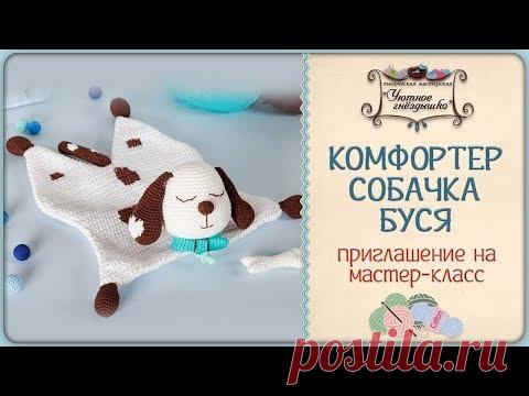 🐶Комфортер крючком. Собачка Буся 🙋 Приглашаю на он-лайн - YouTube