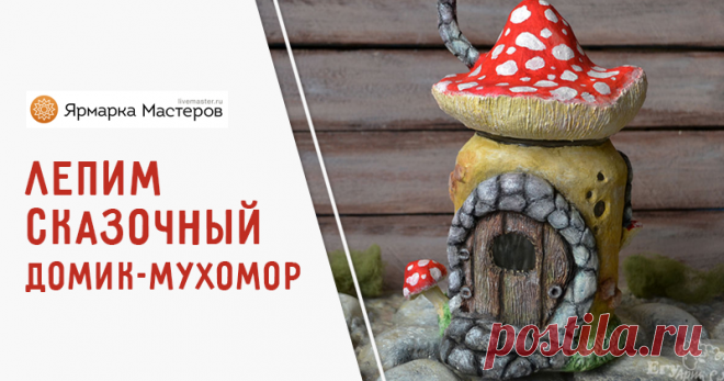 Мастер-класс : Лепим сказочный «Домик-мухомор» | Журнал Ярмарки Мастеров Сегодня предлагаю сделать сказочный домик-мухомор из обычных материалов. Для начала продублирую состав паперклея в ложках и граммах: - туалетная бумага (салфетки) — 20 г (примерно 5-7 мм от рулона)