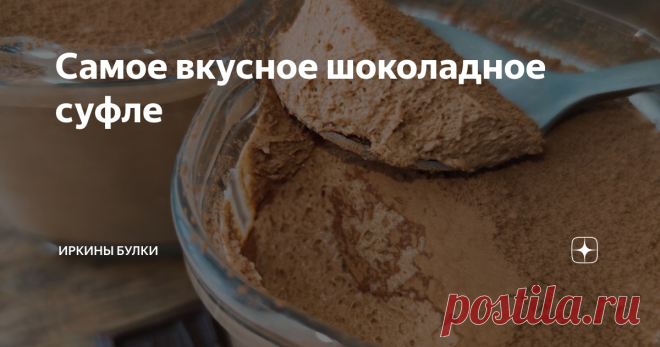 Самое вкусное шоколадное суфле Статья автора «Иркины булки» в Дзене ✍: Любите шоколад!?! А если дополнить насыщенный шоколадный вкус нежнейшей текстурой? Все, кто пробовал это суфле, оставались в сумасшедшем восторге.