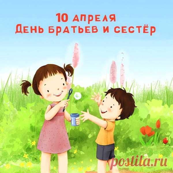 С днём братьев и сестёр
Я вас спешу поздравить!
И от души вам пожелать
Сей день прекрасно справить!