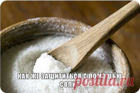 ЗАЩИТА СОЛЬЮ ОТ ЗЛА