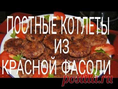 Постные котлеты из красной фасоли — Яндекс.Видео