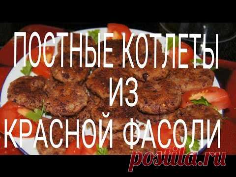 Постные котлеты из красной фасоли — Яндекс.Видео