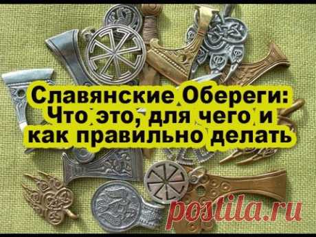 Славянские Обереги: Что это, для чего и как правильно делать | МастерВеда