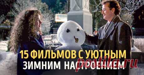 15 фильмов с уютным зимним настроением