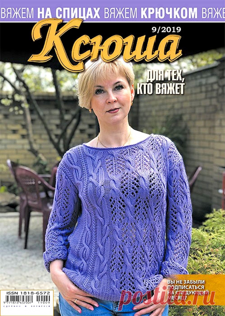 Вязаные модели одежды в журнале "Ксюша. Для тех, кто вяжет №9 2019" | Интересные идеи для вдохновения Ежемесячный журнал по вязанию на спицах и крючком. В каждом выпуске журнала предложены современные модели одежды и аксессуары для взрослых и детей. В этом номере журнала: великолепные жакеты и пончо; элегантные платья; разнообразные пуловеры; красивые и яркие модели одежды и аксессуары...