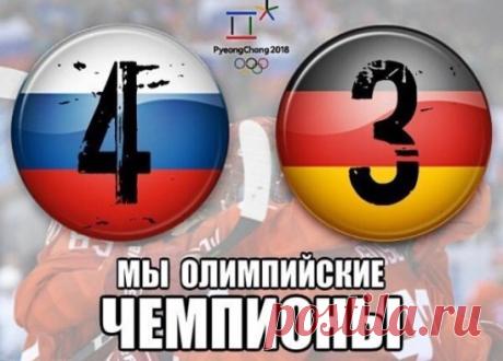 Олимпийское золото по хоккею у НАС!!!!!!