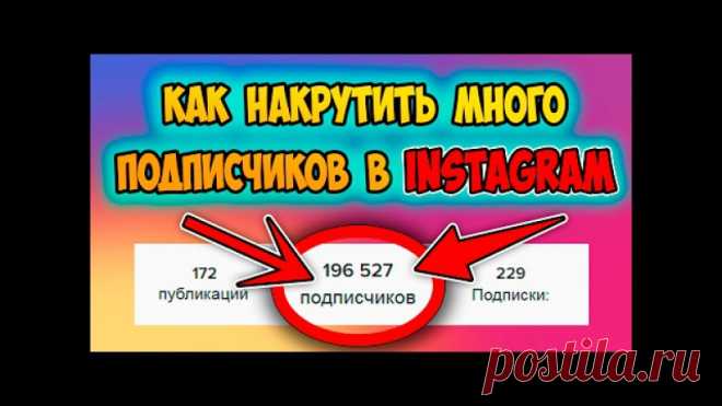 СПОСОБ КАК НАКРУТИТЬ 999999999 ПОДПИСЧИКОВ В ИНСТАГРАМ И СКРИПТ ДЛЯ НАКРУТКИ ПОДПИС ...