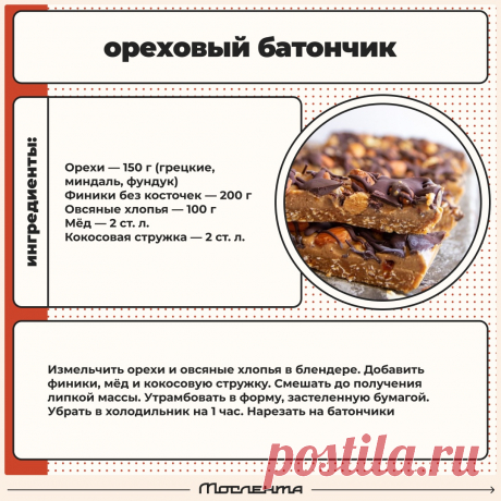 Ореховый батончик