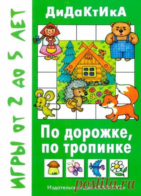 #книги@raz.deti 
 В серии "Дидактика" вы встретитесь как с традиционными, проверенными играми, построенными по типу "Лото", "Продолжи ряд", "Найди пару", так и с оригинальными, разработанными специально с учетом равноправной игры взрослого с ребенком. Вам будет выиграть также трудно, как и вашему маленькому партнеру. В этом весь интерес и азарт. Именно такие игры увлекают и развивают сами собой. В них есть победитель, и в них хочется побеждать!!!
