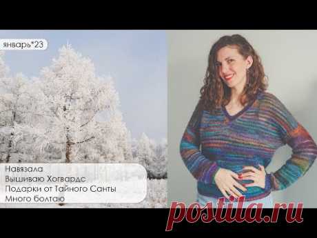 январь'23. Полосатый пуловер/Хогвардс/Носки и бактус/Лакоманьяк/Гончарный МК и другие новости зимы