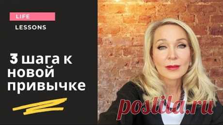Три шага к новой привычке . Как я создаю новые привычки.