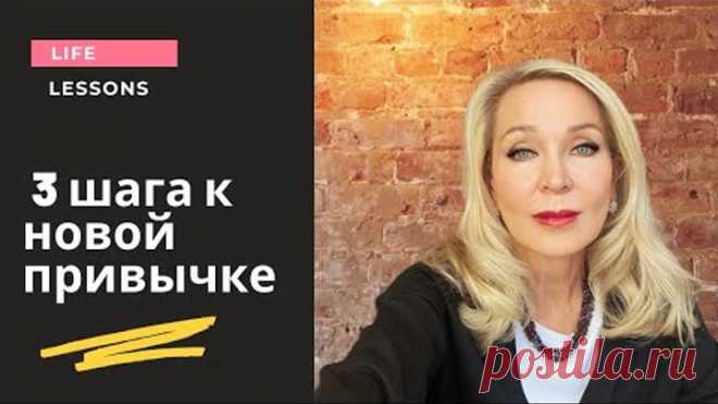 Три шага к новой привычке . Как я создаю новые привычки.
