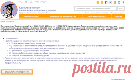 Постановление Правительства РФ от 13.08.2006 N 491 (ред. от 15.12.2018) "Об утверждении Правил содержания общего имущества в многоквартирном доме и правил изменения размера платы за содержание жилого помещения в случае оказания услуг и выполнения / КонсультантПлюс