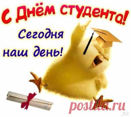 С Днем студента, дорогие,
Поздравляю от души!
И желаю много счастья,
Планов в жизни и любви.