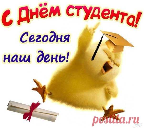 С Днем студента, дорогие,
Поздравляю от души!
И желаю много счастья,
Планов в жизни и любви.