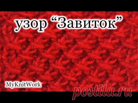 Вязание спицами. Узор "Завиток".