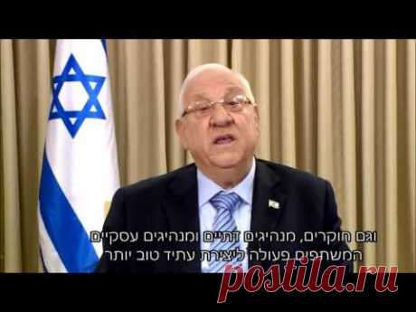 President Rivlin calls for mutual respect in New Year message - 2016