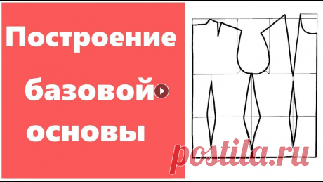 Построение базовой основы плечевого изделия для новичков! Как построить выкройку для платья и топа. Плечевое изделие. Основа. Базовое лекало. В данном видео показана подробная схема построения выкройки плечевой основы с упрощенными формулами. Эта вык...