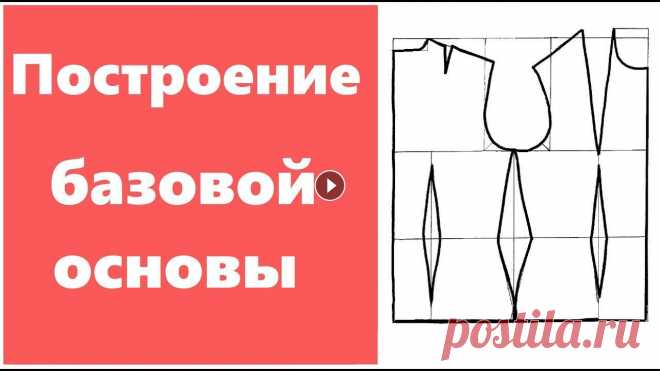 Построение базовой основы плечевого изделия для новичков! Как построить выкройку для платья и топа. Плечевое изделие. Основа. Базовое лекало. В данном видео показана подробная схема построения выкройки плечевой основы с упрощенными формулами. Эта вык...