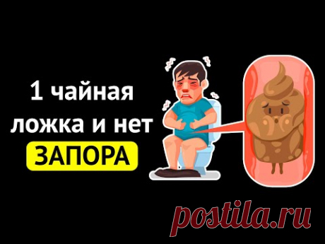 Даже 1 ложка этих средств избавит от ЗАПОРА. Проверила на себе. В чем причина постоянных запоров?
