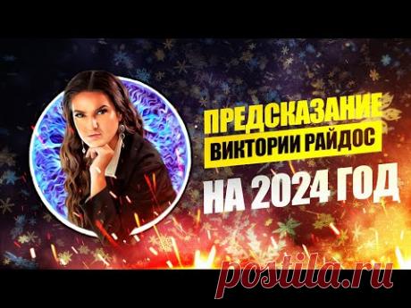 Предсказание Таро Райдос на 2024 год