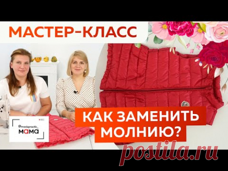 Как поменять молнию в детской пуховой жилетке? Пошаговый мастер-класс по ремонту одежды для детей