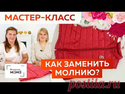 Как поменять молнию в детской пуховой жилетке? Пошаговый мастер-класс по ремонту одежды для детей