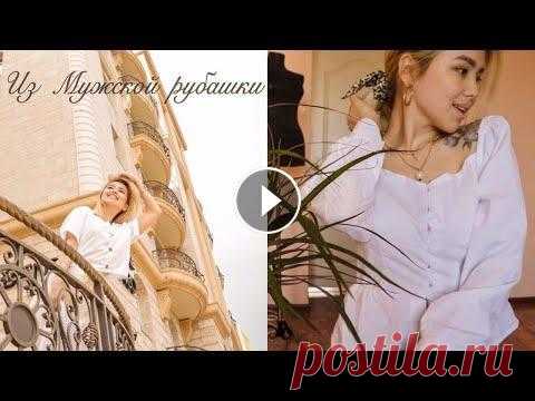 Из Мужской рубашки на Себя!) Переделка) мой instagram:...