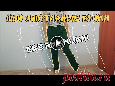 Шью спортивные брюки без выкройки за пару часов Как сшить худи Привет! В этом видео я показываю, как быстро, без выкройки можно сшить спортивные брюки из трикотажа. В качестве материала я использую ...