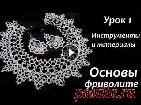 Основы плетения фриволите для начинающих видео урок 1 Материалы и инструменты Основы плетения фриволите для начинающих видео урок 1 Материалы и инструменты необходимые для плетения в технике фриволите челноком и иглой. Обучающие...