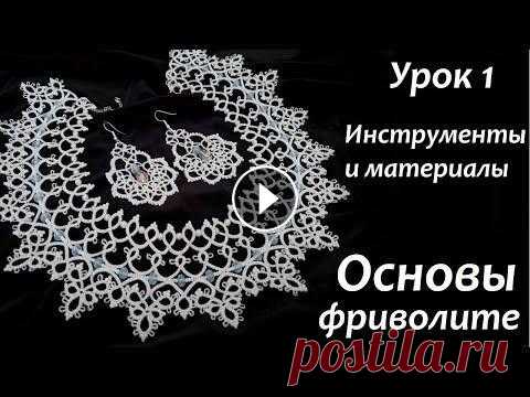 Основы плетения фриволите для начинающих видео урок 1 Материалы и инструменты Основы плетения фриволите для начинающих видео урок 1 Материалы и инструменты необходимые для плетения в технике фриволите челноком и иглой. Обучающие...