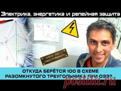 ОТКУДА БЕРЕТСЯ 100В В СХЕМЕ РАЗОМКНУТОГО ТРЕУГОЛЬНИКА ПРИ ОДНОФАЗНОМ ЗАМЫКАНИИ В СЕТИ 6-35кВ?