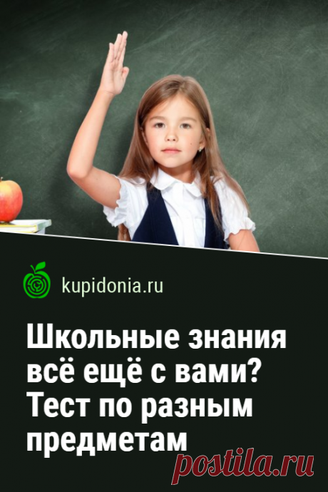 Школьные знания всё ещё с вами? Тест из 20 вопросов по разным предметам, которые вы изучали в школе. Оставляя школу позади, многие из нас не думают о том, что знания имеют обыкновение испаряться. Не то чтобы они исчезают насовсем, но из нашей оперативной памяти они погружаются в более глубокие архивы. Сможете ли вы быстро поднять их оттуда и вспомнить, чему же вас учили в школьные годы?