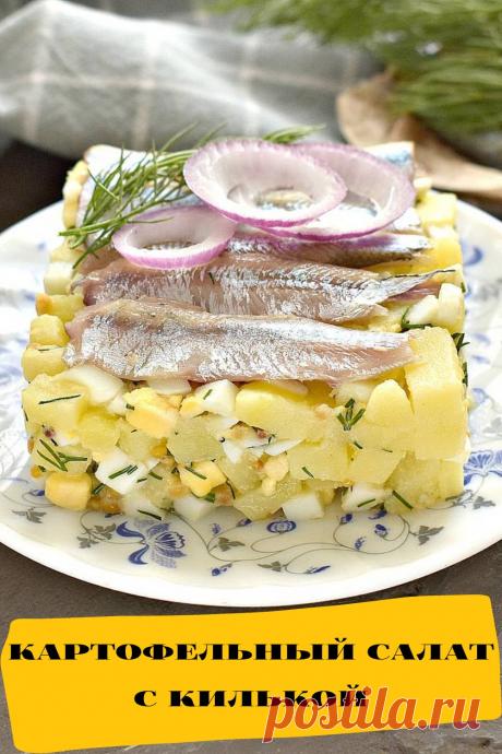 картофельный салат с килькой
