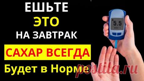 Изменила свой завтрак и сахар в крови пришел в норму. 5 важных правил в питании и 7 полезных продуктов диабетикам | ТОП 100 ВРАЧЕЙ | Здоровье и Долголетие | Дзен
