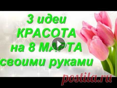 3 ИДЕИ! Поделки На 8 МАРТА Своими Руками.diy.ВОСХИТИТЕЛЬНЫЕ подарки на день матери.цветы.декор DIY Покажу Вам как Легко и Просто сделать приятный подарок своими руками...3 ИДЕИ Подарков На 8 МАРТА Своими Руками.diy поделки своими руками из цветов и ...