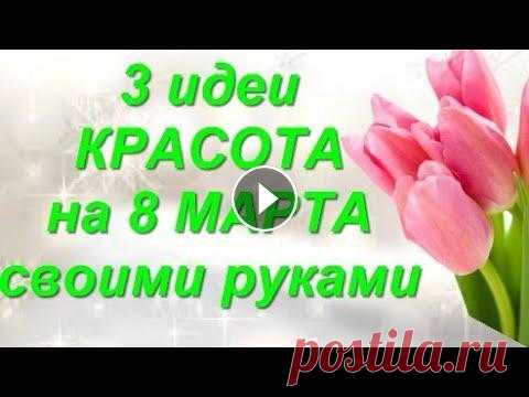 3 ИДЕИ! Поделки На 8 МАРТА Своими Руками.diy.ВОСХИТИТЕЛЬНЫЕ подарки на день матери.цветы.декор DIY Покажу Вам как Легко и Просто сделать приятный подарок своими руками...3 ИДЕИ Подарков На 8 МАРТА Своими Руками.diy поделки своими руками из цветов и ...