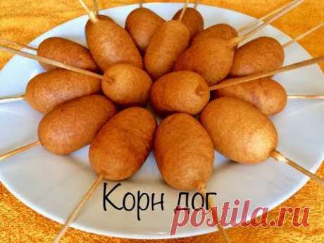 Американский корн дог (сосиски в кляре)