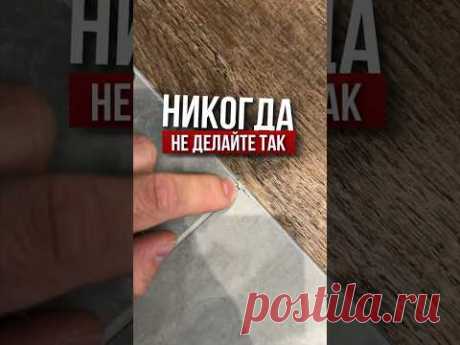 Никогда не делайте так | LabRemont @hudeuotremonta