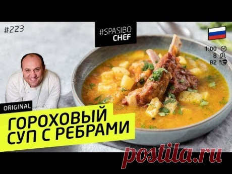 Секрет приготовления самого вкусного ГОРОХОВОГО СУПА #223 от шеф-повара Ильи Лазерсона