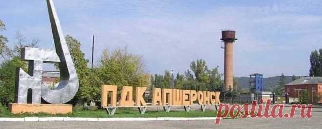 Апшеронск, Краснодарский край | Город Фактов