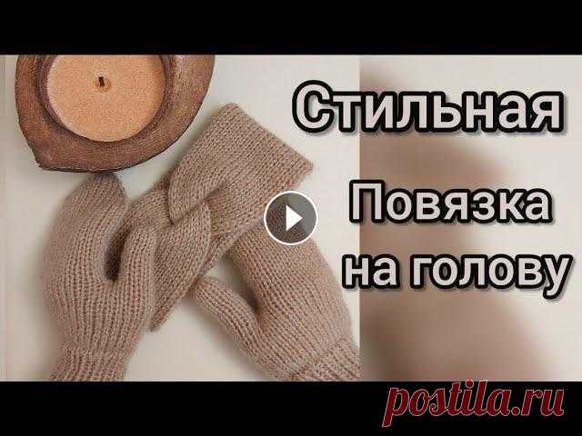 ПОВЯЗКА НА ГОЛОВУ спицами за пару часов, вяжется легко, стильная базовая модель, узор ПОЛАЯ РЕЗИНКА Всем привет! В этом видео подробный мастер-класс на повязку, вяжется легко и быстро узором полая резинка, подписывайтесь на канал, вас ждет много инте...
