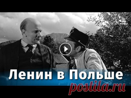 Ленин в Польше (исторический, реж. Евгений Габрилович, Сергей Юткевич 1965 г.)

волк крючком мк