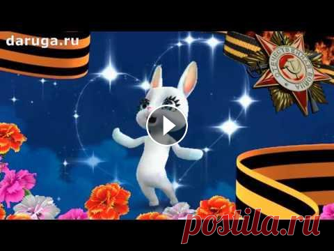 Поздравления с Днем Победы прикольные красивые короткие видео день 9 мая Подпишись на наш канал! - и у тебя всегда будут самые новые прикольные видео поздравления и приколы! Ставь Лайки! Жми Поделиться! * Снова ласковое сол...