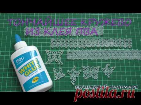 Тончайшее КРУЖЕВО из клея ПВА/ DIY