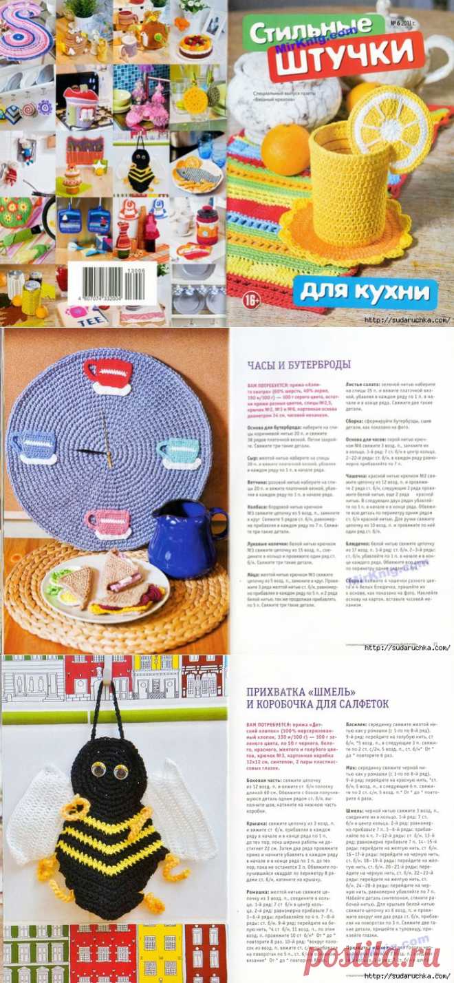 "Стильные штучки для кухни". Журнал по вязанию..