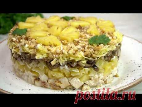 Действительно очень вкусный! &quot;Королева&quot; над всеми салатами с ананасом УДИВИТЕ гостей гарантировано!