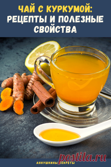 Для Вас несколько рецептов чая с куркумой и их польза для организма.